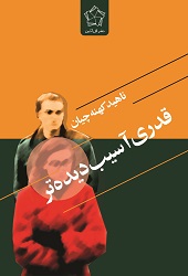 قدری آسیب دیده تر